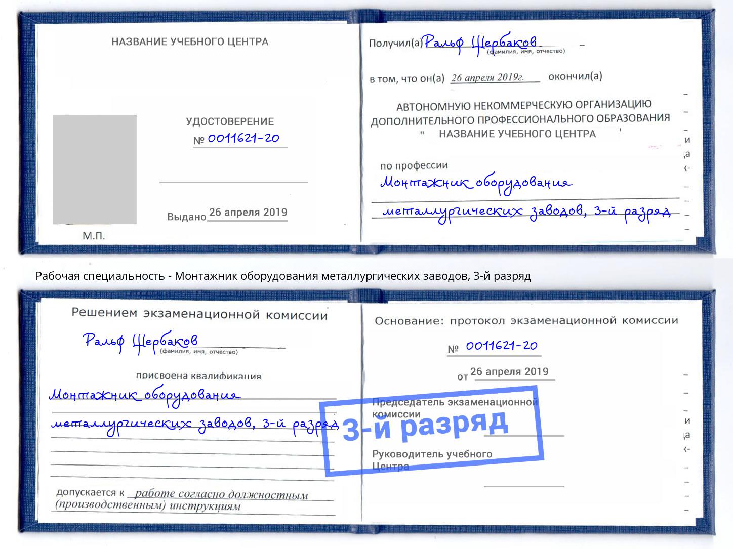 корочка 3-й разряд Монтажник оборудования металлургических заводов Набережные Челны
