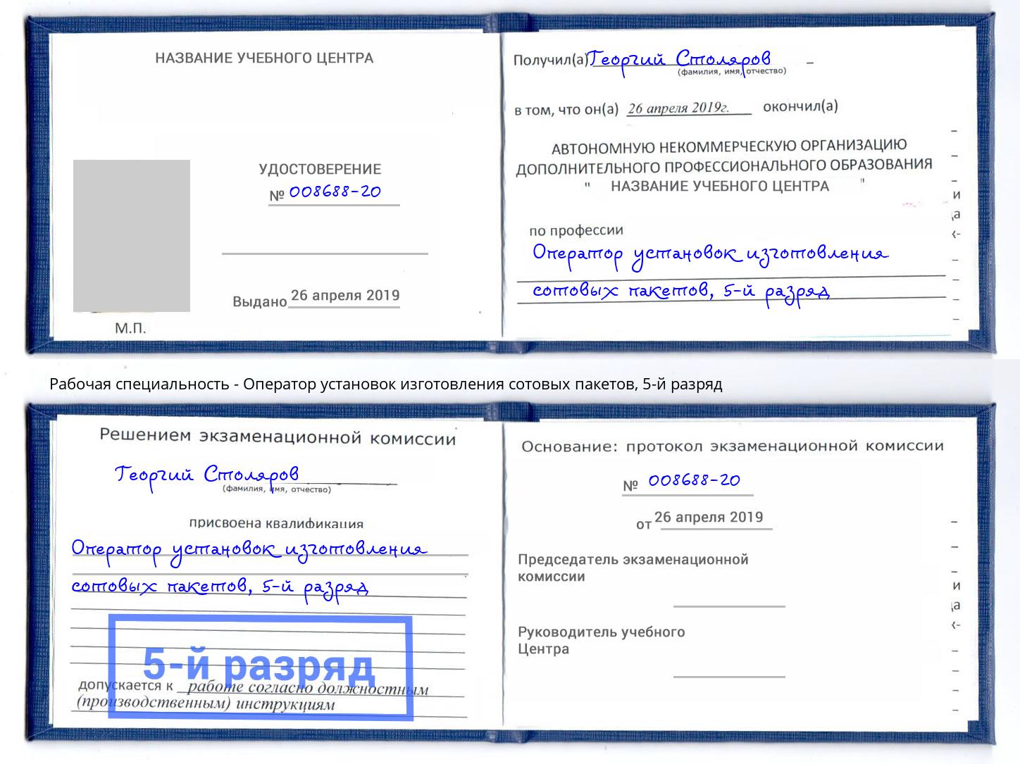 корочка 5-й разряд Оператор установок изготовления сотовых пакетов Набережные Челны