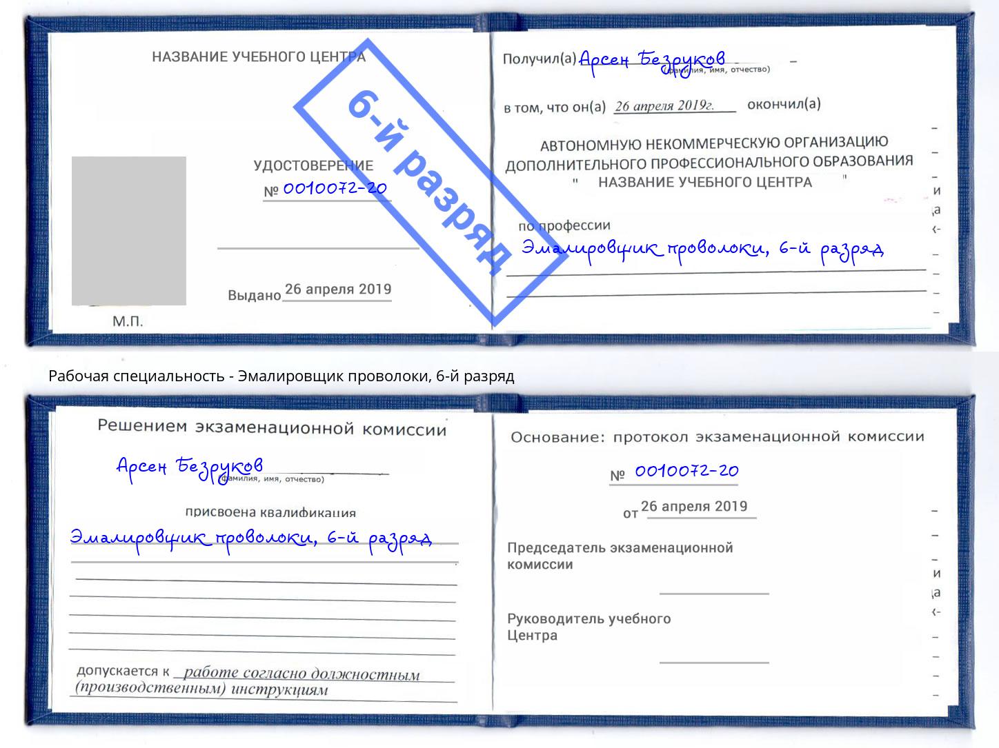 корочка 6-й разряд Эмалировщик проволоки Набережные Челны