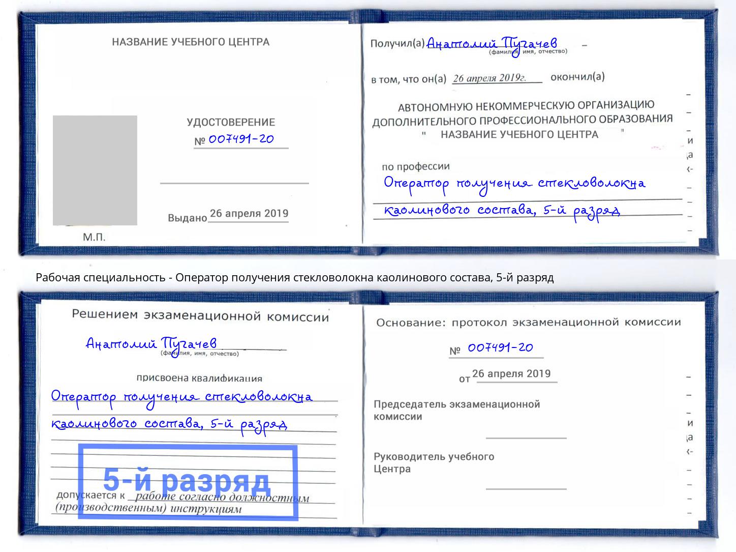 корочка 5-й разряд Оператор получения стекловолокна каолинового состава Набережные Челны