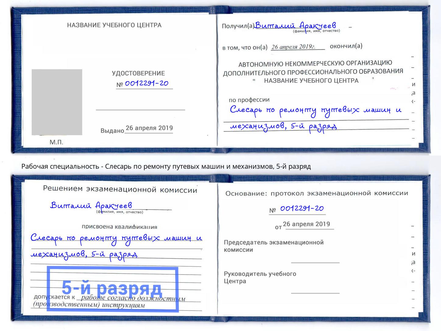 корочка 5-й разряд Слесарь по ремонту путевых машин и механизмов Набережные Челны