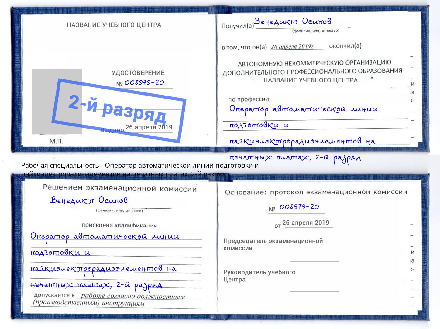 корочка 2-й разряд Оператор автоматической линии подготовки и пайкиэлектрорадиоэлементов на печатных платах Набережные Челны