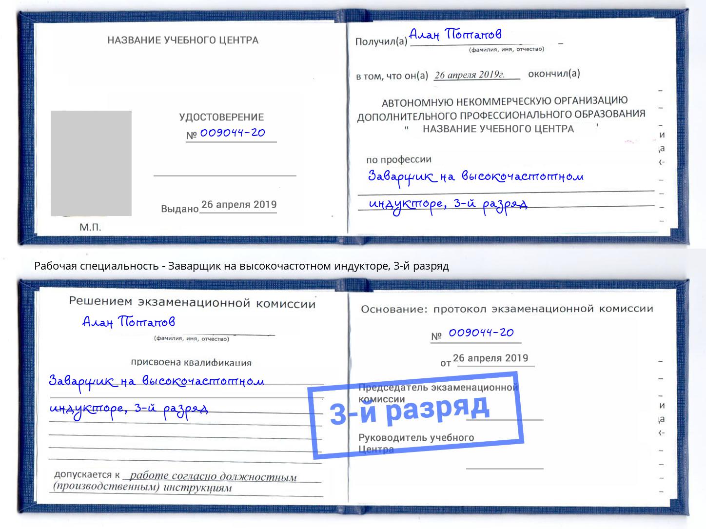 корочка 3-й разряд Заварщик на высокочастотном индукторе Набережные Челны