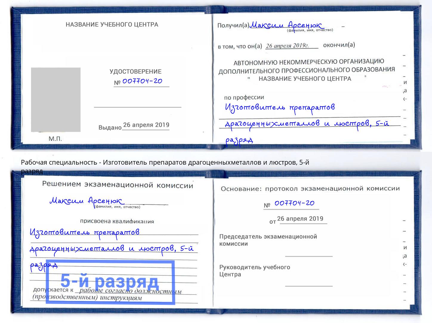 корочка 5-й разряд Изготовитель препаратов драгоценныхметаллов и люстров Набережные Челны