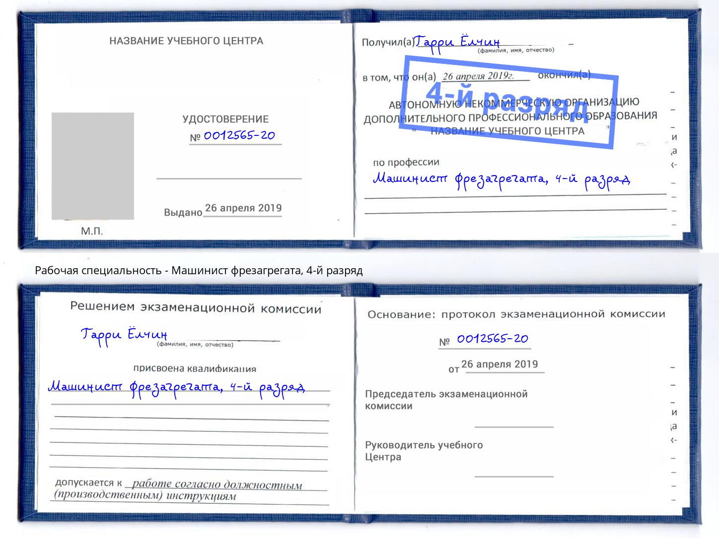 корочка 4-й разряд Машинист фрезагрегата Набережные Челны