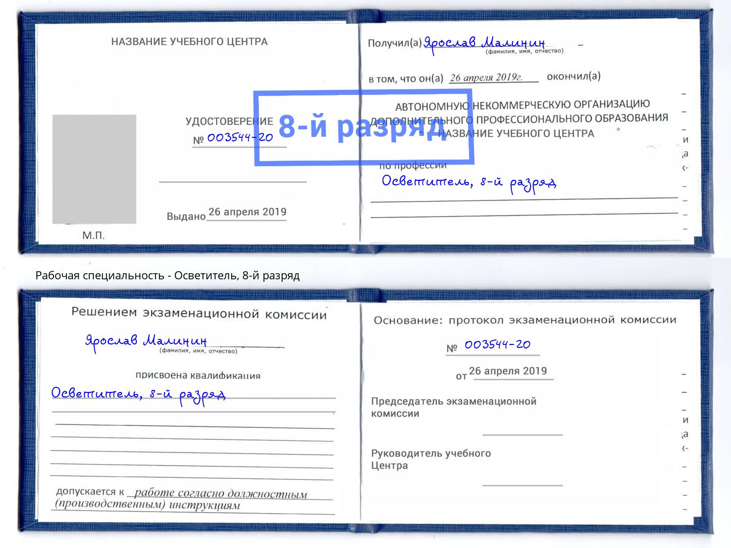 корочка 8-й разряд Осветитель Набережные Челны