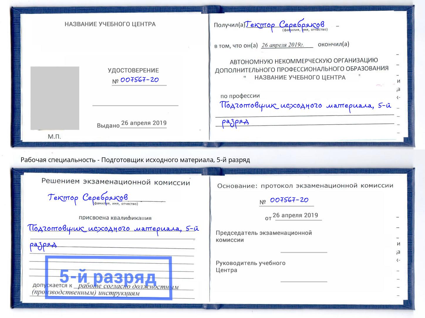 корочка 5-й разряд Подготовщик исходного материала Набережные Челны