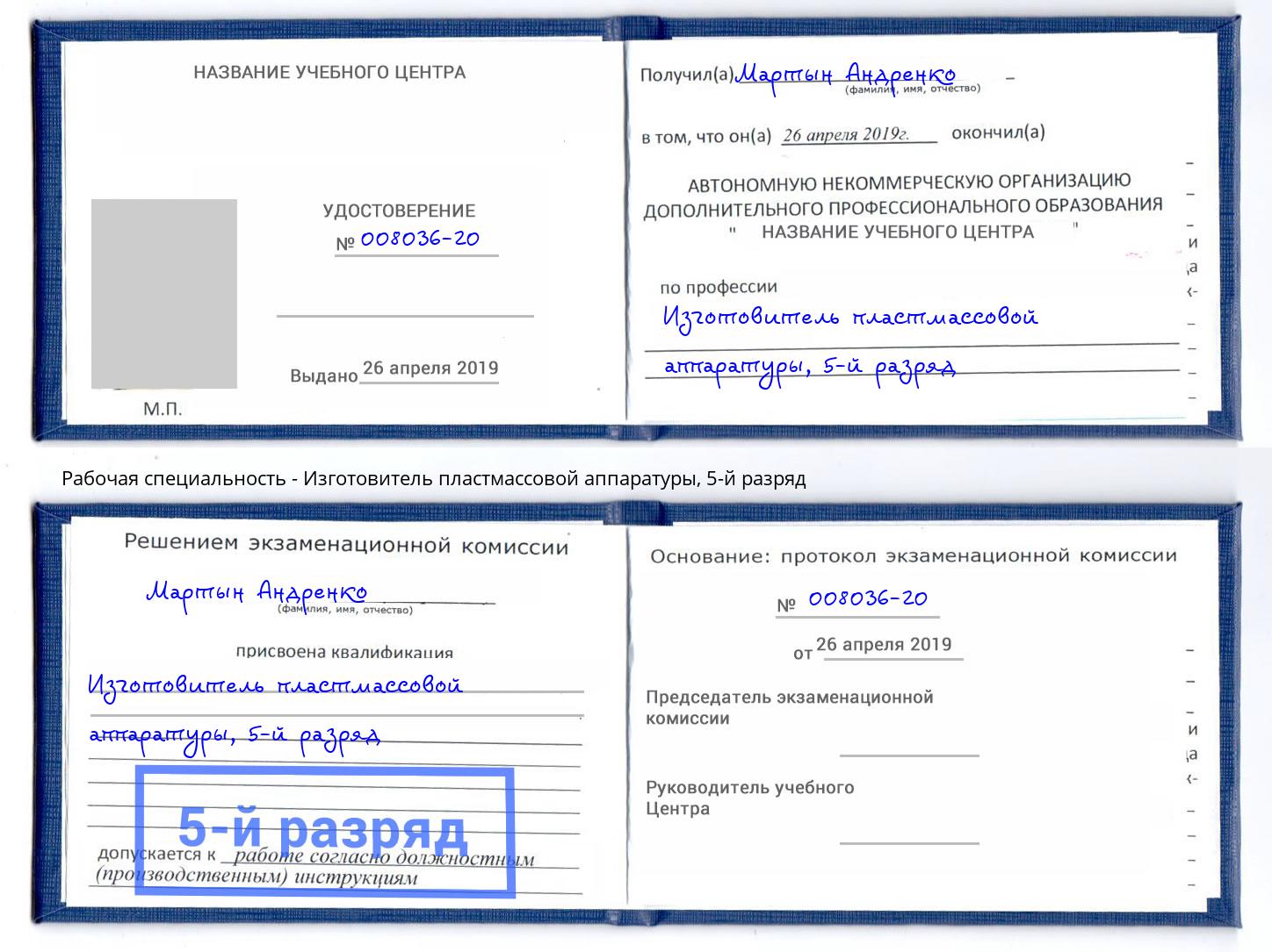 корочка 5-й разряд Изготовитель пластмассовой аппаратуры Набережные Челны