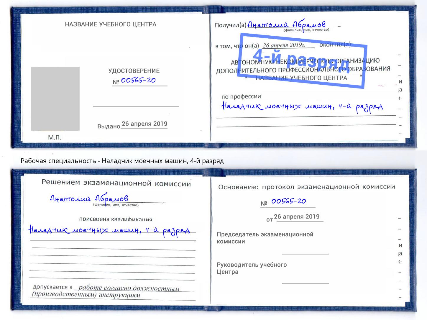 корочка 4-й разряд Наладчик моечных машин Набережные Челны