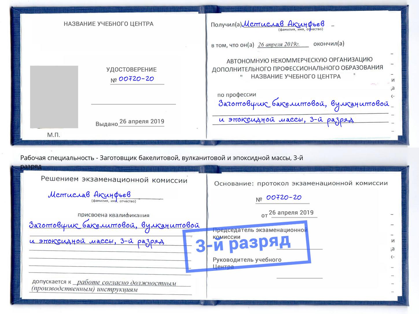 корочка 3-й разряд Заготовщик бакелитовой, вулканитовой и эпоксидной массы Набережные Челны