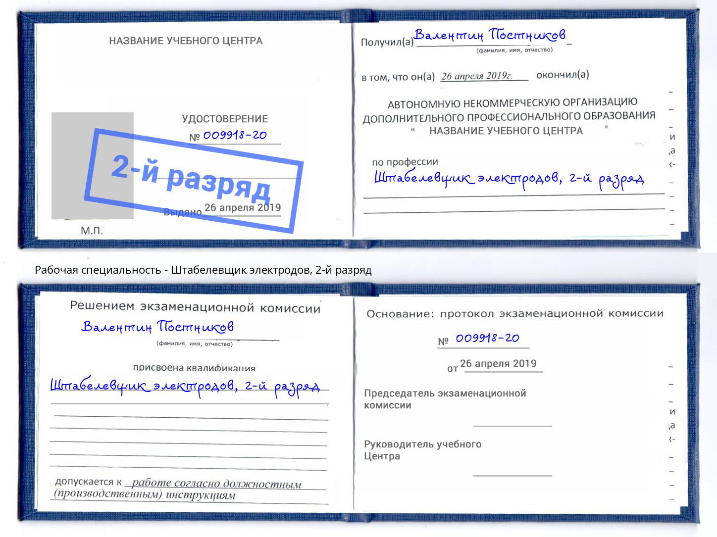 корочка 2-й разряд Штабелевщик электродов Набережные Челны