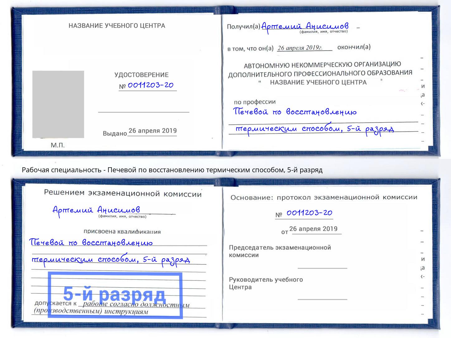 корочка 5-й разряд Печевой по восстановлению термическим способом Набережные Челны