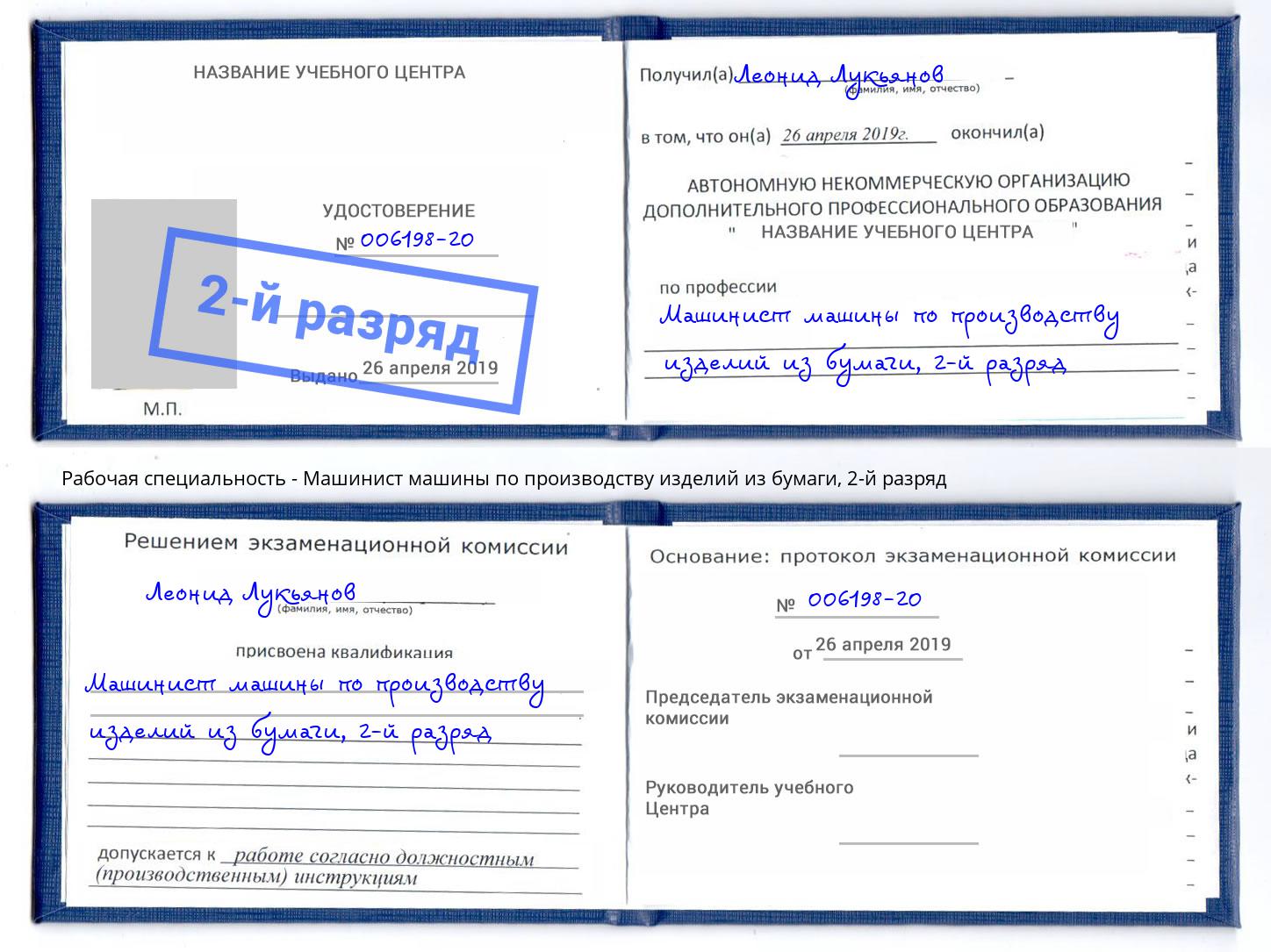 корочка 2-й разряд Машинист машины по производству изделий из бумаги Набережные Челны