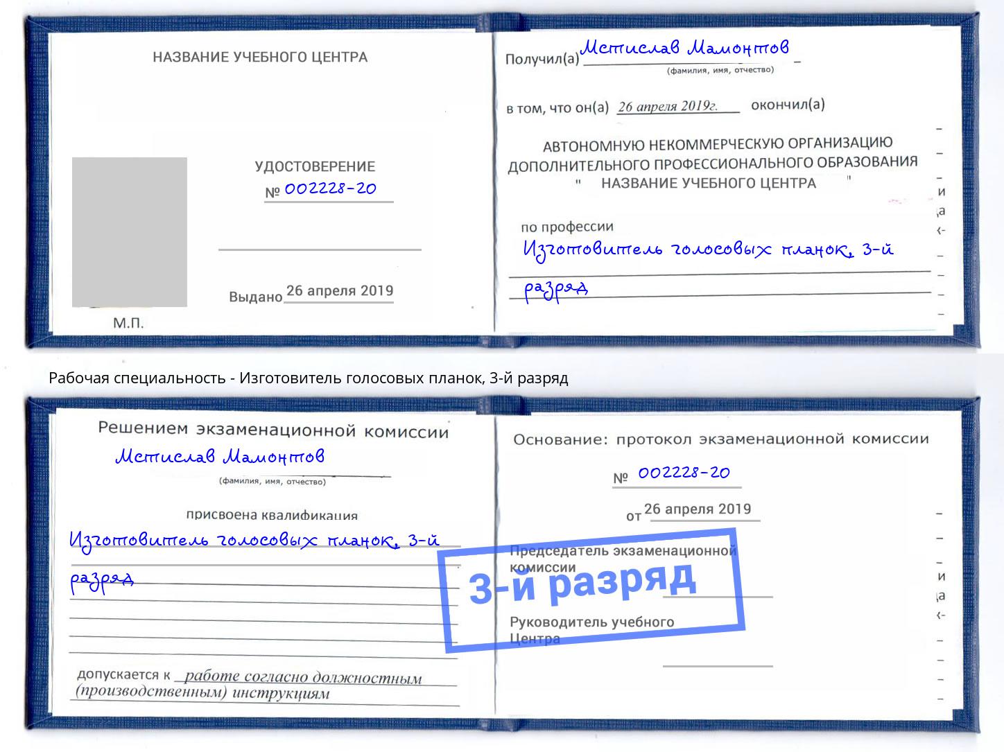 корочка 3-й разряд Изготовитель голосовых планок Набережные Челны