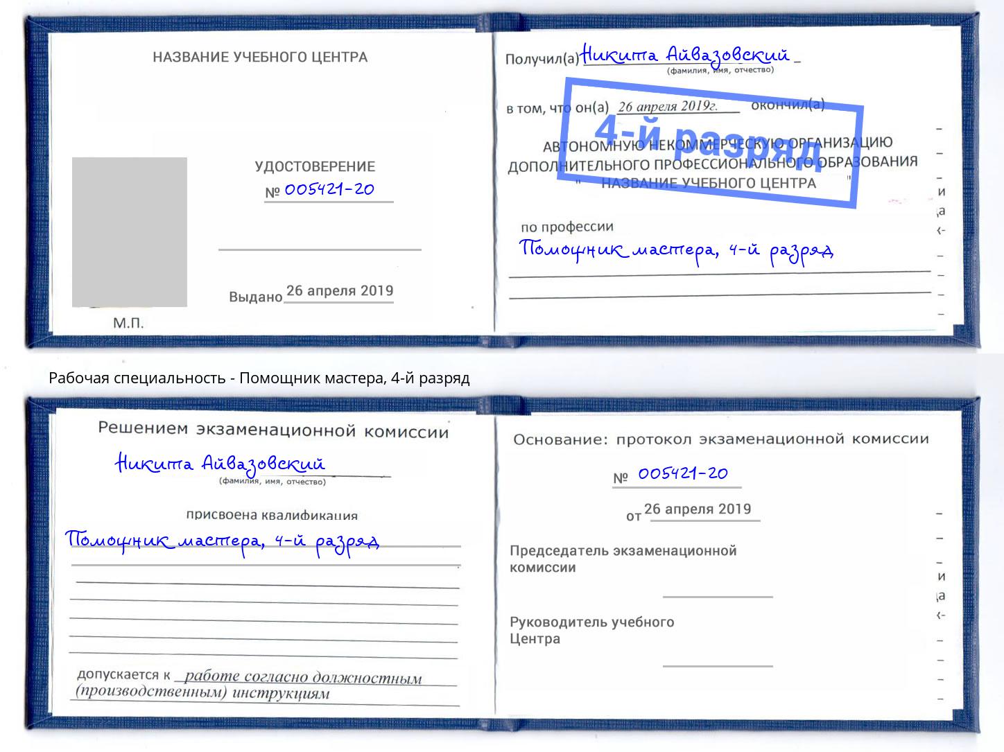 корочка 4-й разряд Помощник мастера Набережные Челны