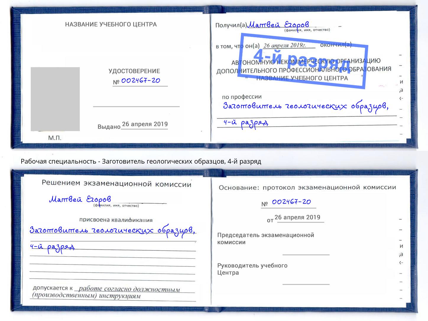 корочка 4-й разряд Заготовитель геологических образцов Набережные Челны