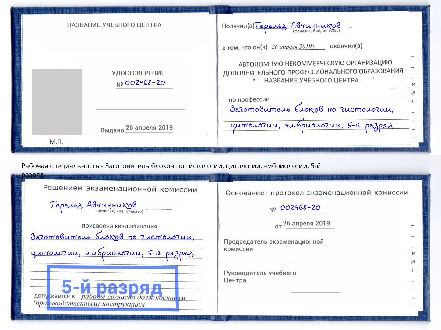 корочка 5-й разряд Заготовитель блоков по гистологии, цитологии, эмбриологии Набережные Челны