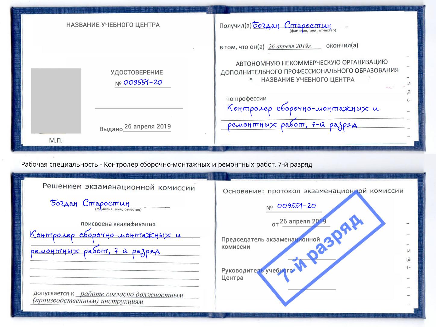 корочка 7-й разряд Контролер сборочно-монтажных и ремонтных работ Набережные Челны