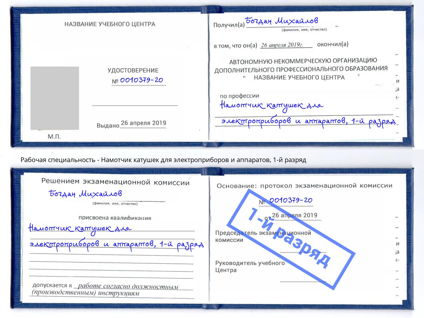 корочка 1-й разряд Намотчик катушек для электроприборов и аппаратов Набережные Челны