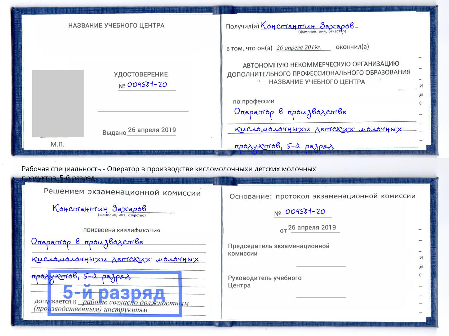 корочка 5-й разряд Оператор в производстве кисломолочныхи детских молочных продуктов Набережные Челны