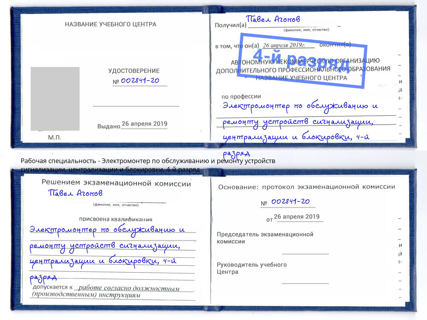 корочка 4-й разряд Электромонтер по обслуживанию и ремонту устройств сигнализации, централизации и блокировки Набережные Челны