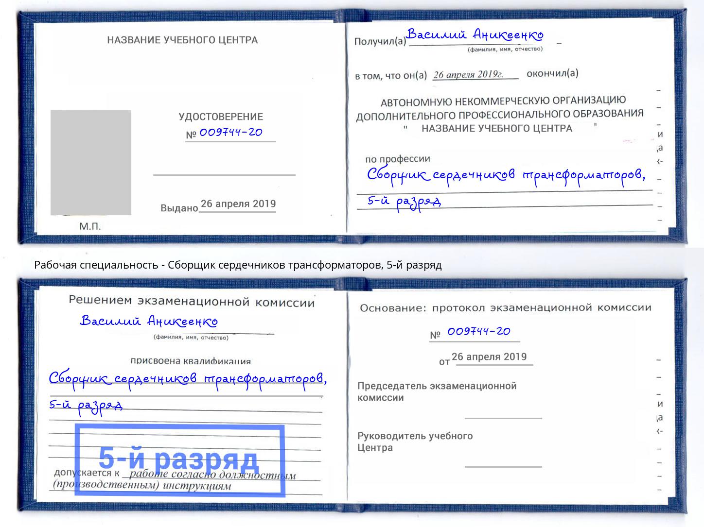 корочка 5-й разряд Сборщик сердечников трансформаторов Набережные Челны