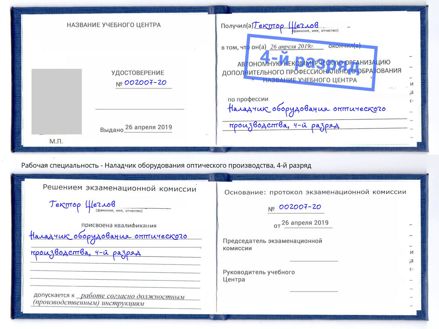 корочка 4-й разряд Наладчик оборудования оптического производства Набережные Челны