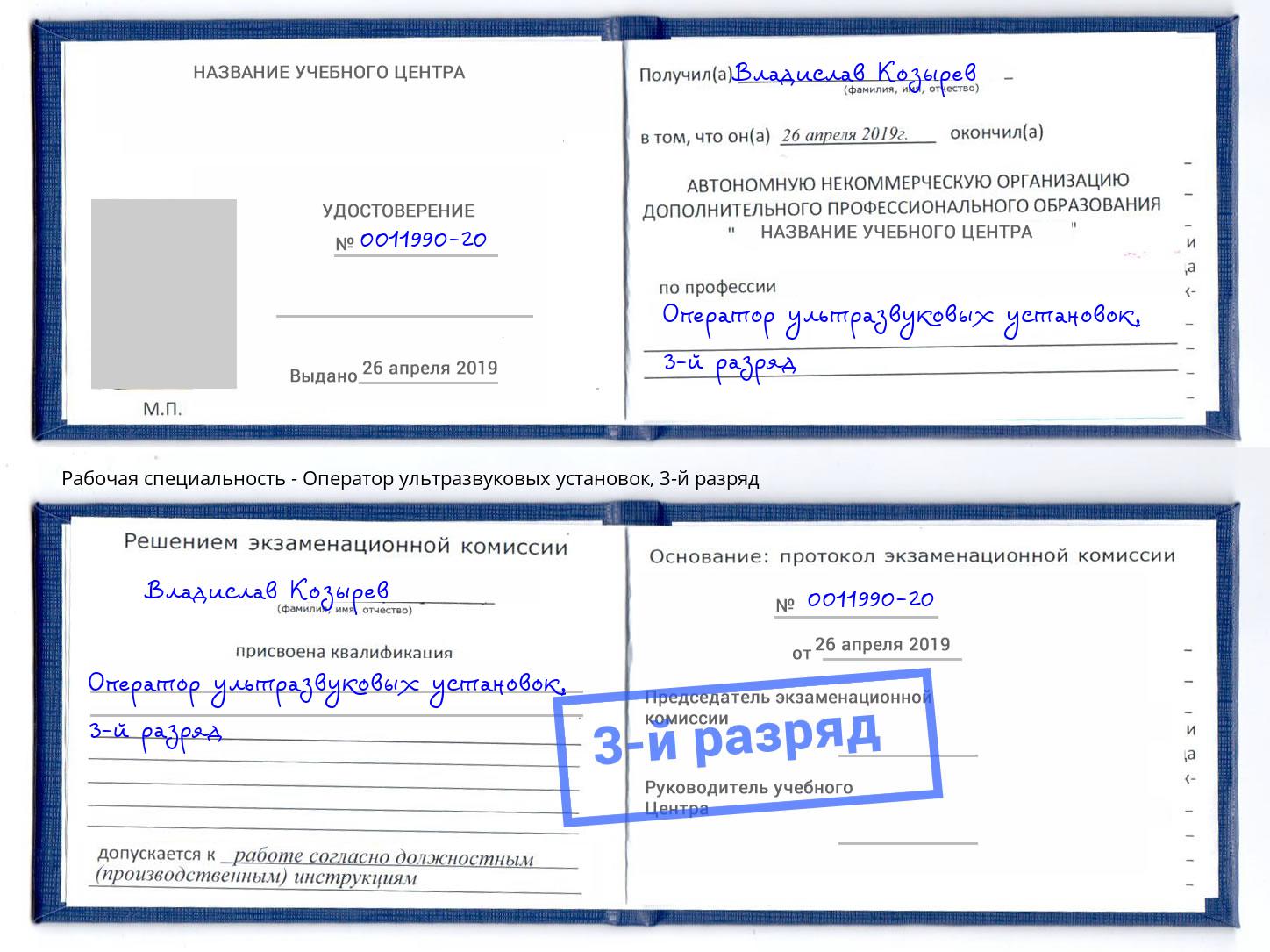 корочка 3-й разряд Оператор ультразвуковых установок Набережные Челны