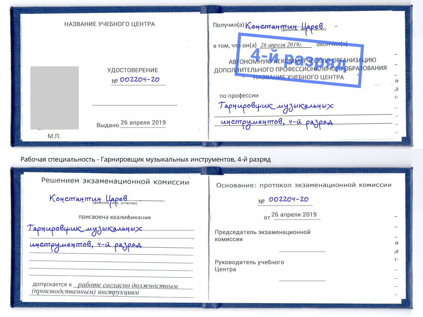 корочка 4-й разряд Гарнировщик музыкальных инструментов Набережные Челны