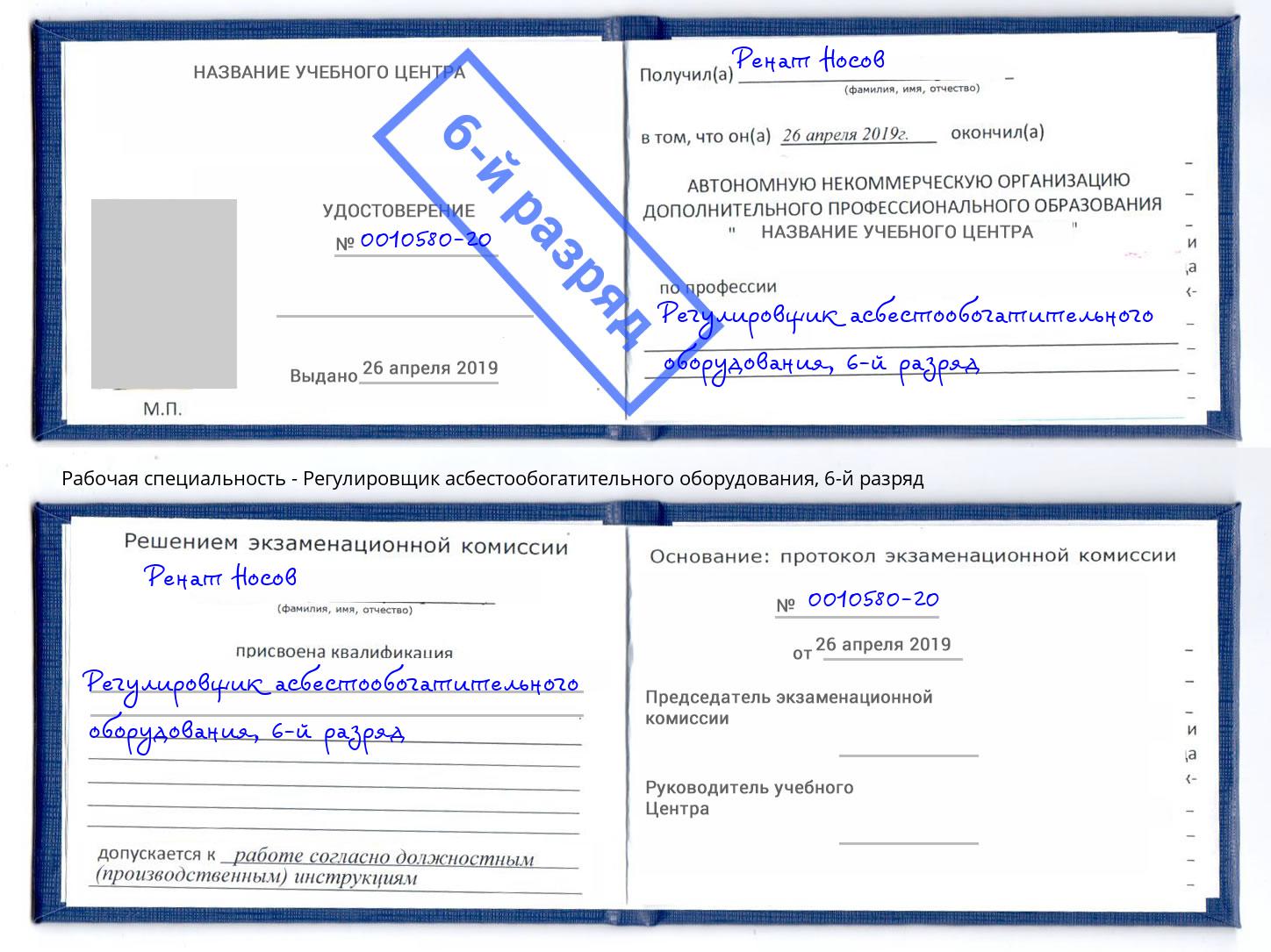 корочка 6-й разряд Регулировщик асбестообогатительного оборудования Набережные Челны