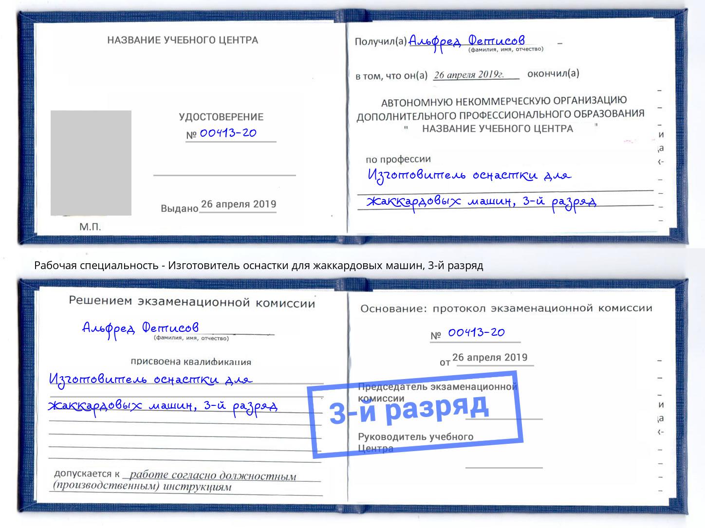 корочка 3-й разряд Изготовитель оснастки для жаккардовых машин Набережные Челны
