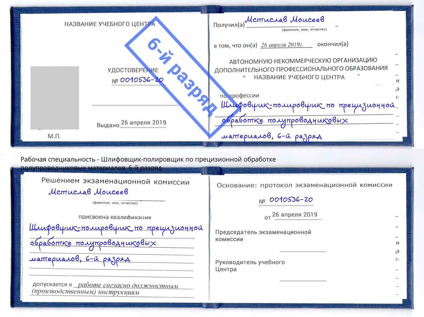 корочка 6-й разряд Шлифовщик-полировщик по прецизионной обработке полупроводниковых материалов Набережные Челны