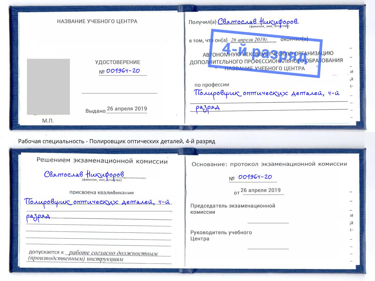 корочка 4-й разряд Полировщик оптических деталей Набережные Челны