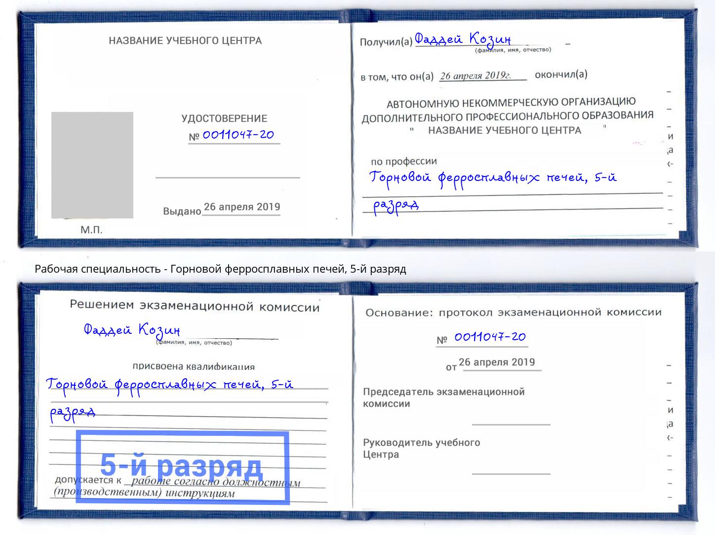 корочка 5-й разряд Горновой ферросплавных печей Набережные Челны