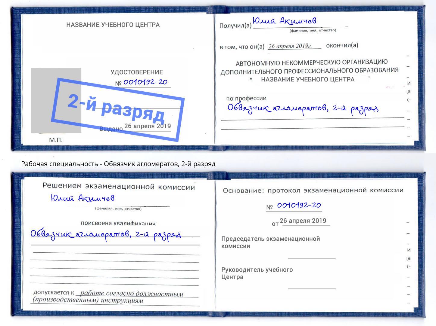 корочка 2-й разряд Обвязчик агломератов Набережные Челны