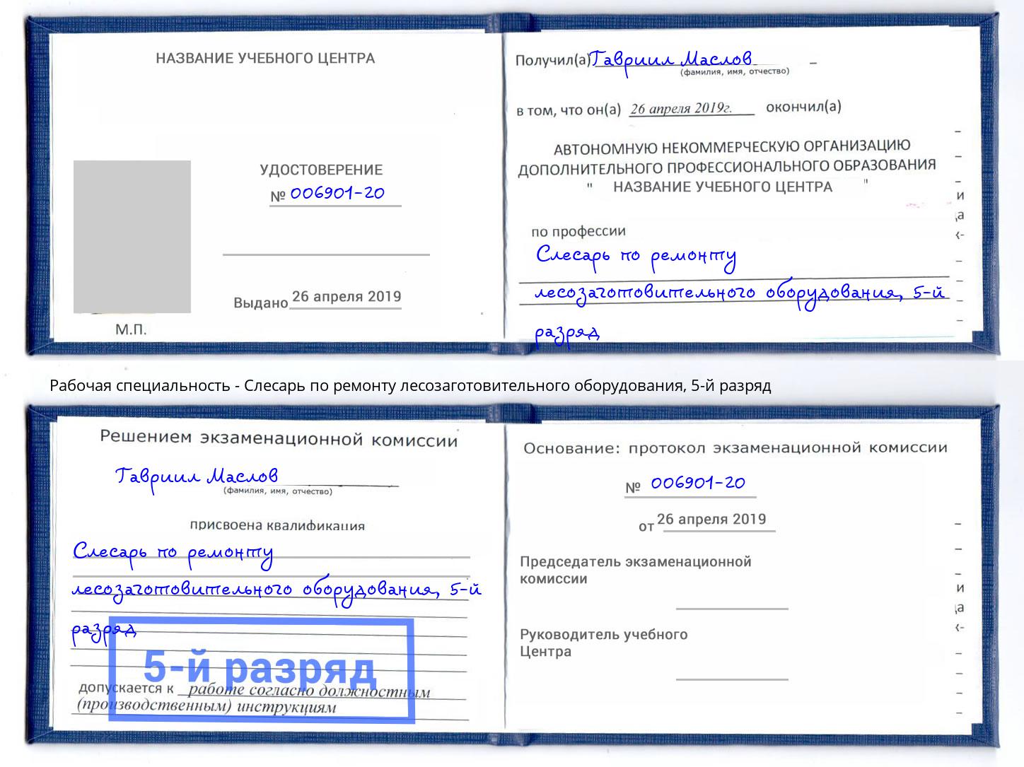 корочка 5-й разряд Слесарь по ремонту лесозаготовительного оборудования Набережные Челны