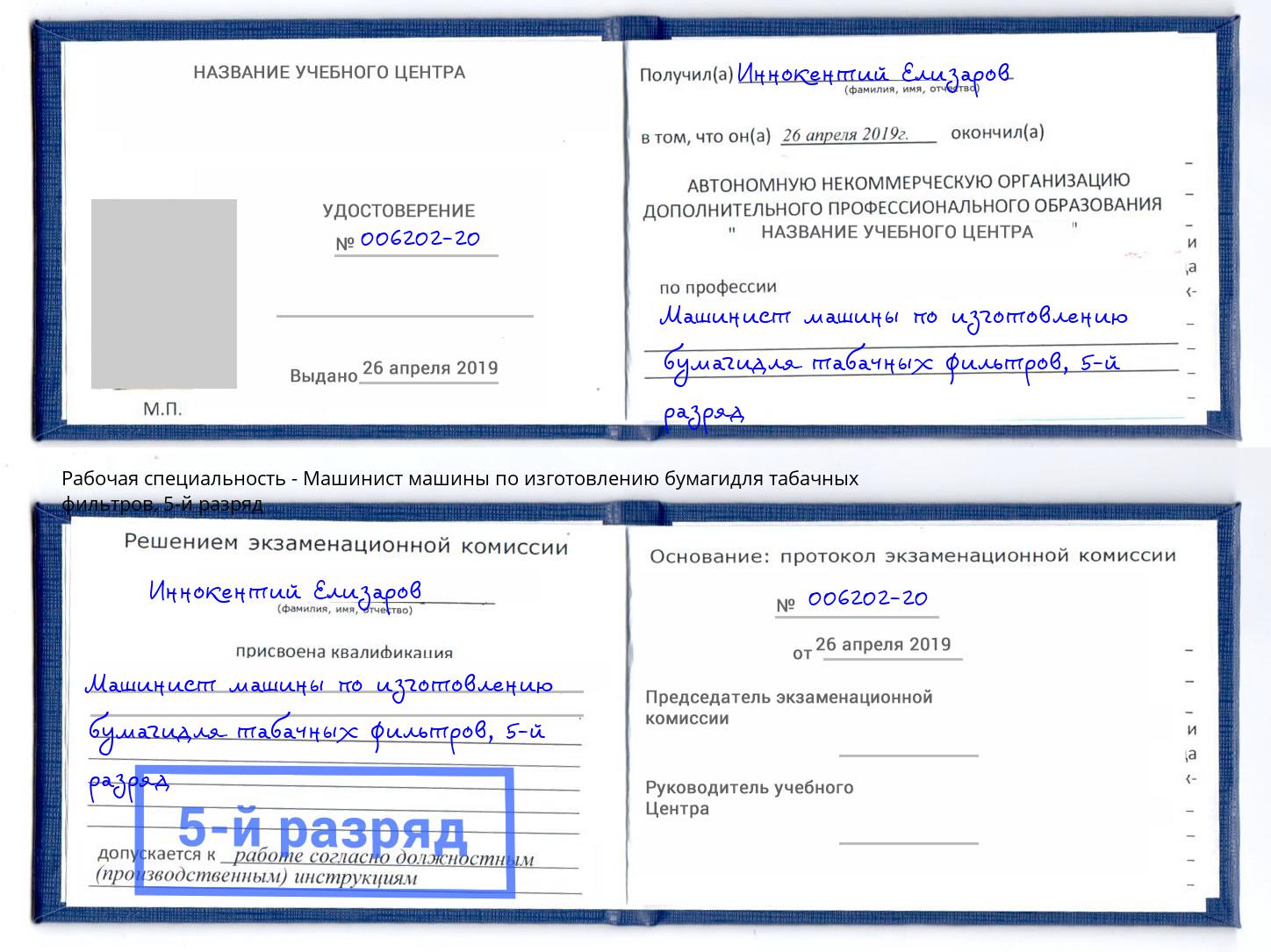 корочка 5-й разряд Машинист машины по изготовлению бумагидля табачных фильтров Набережные Челны