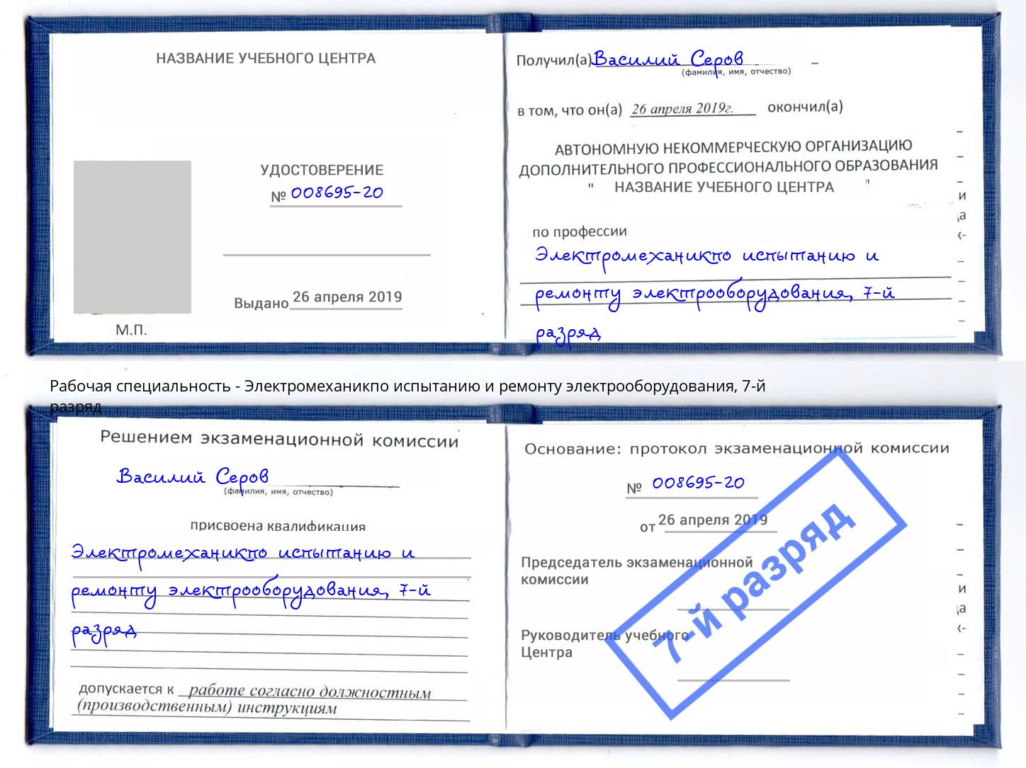 корочка 7-й разряд Электромеханикпо испытанию и ремонту электрооборудования Набережные Челны