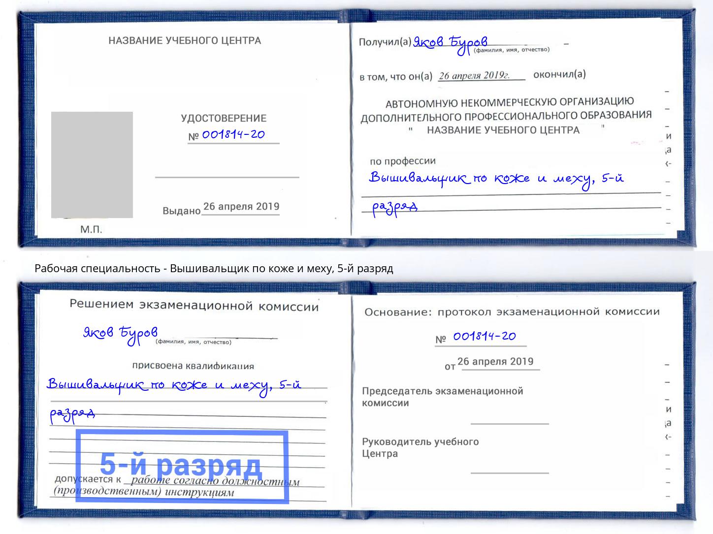 корочка 5-й разряд Вышивальщик по коже и меху Набережные Челны