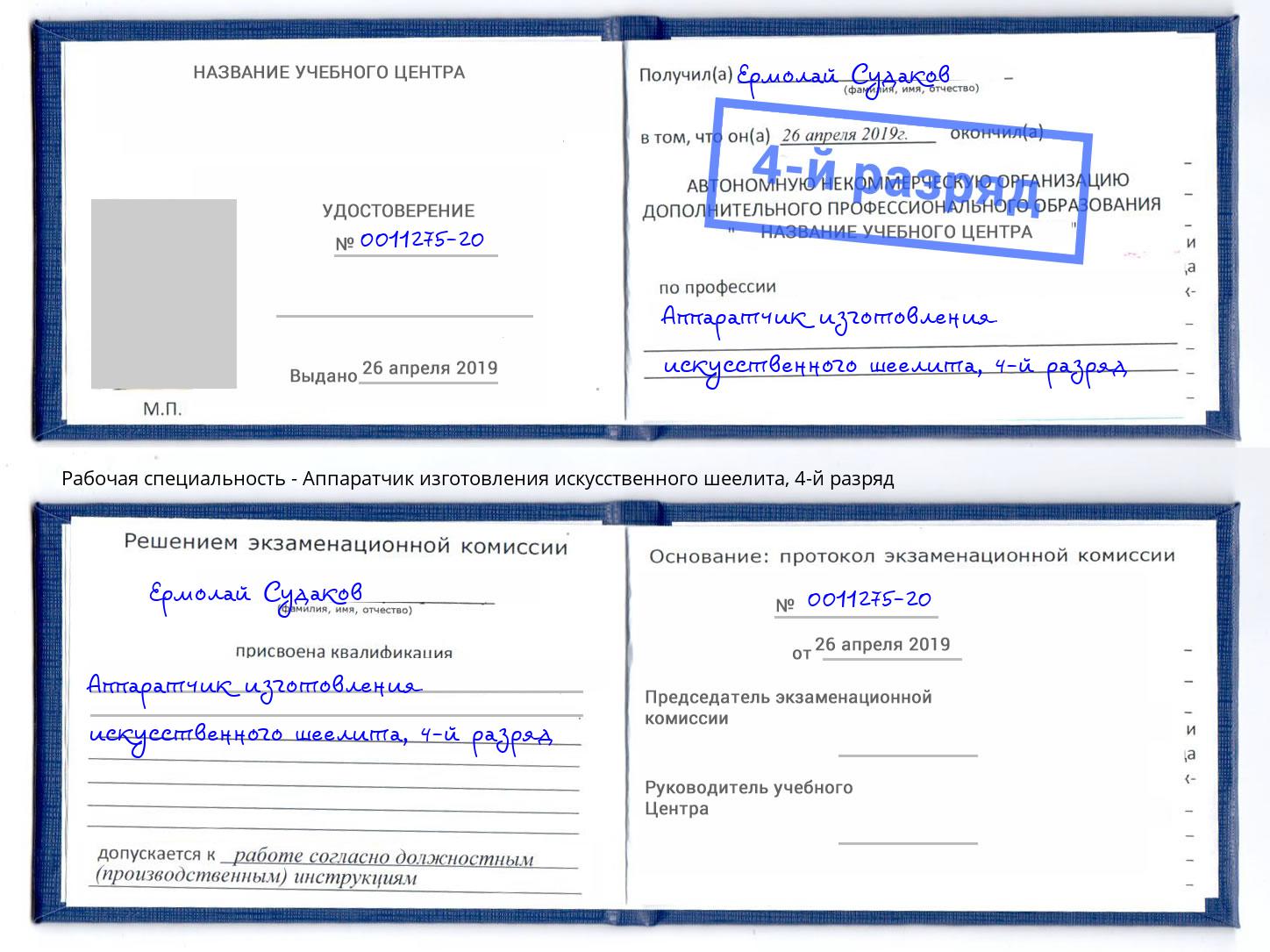 корочка 4-й разряд Аппаратчик изготовления искусственного шеелита Набережные Челны