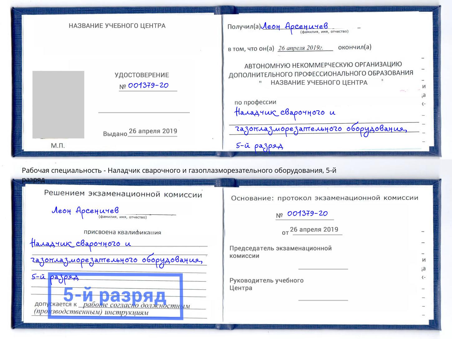 корочка 5-й разряд Наладчик сварочного и газоплазморезательного оборудования Набережные Челны