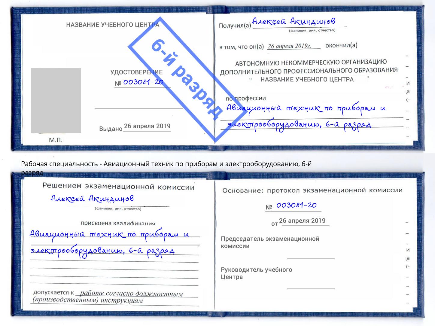 корочка 6-й разряд Авиационный техник по приборам и электрооборудованию Набережные Челны