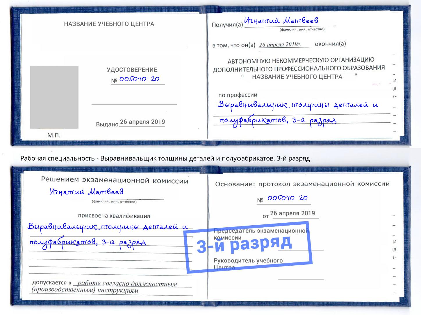 корочка 3-й разряд Выравнивальщик толщины деталей и полуфабрикатов Набережные Челны