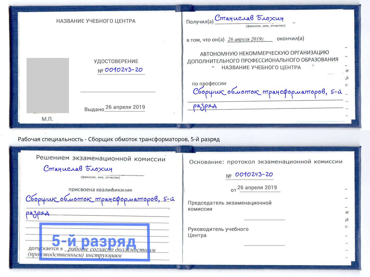 корочка 5-й разряд Сборщик обмоток трансформаторов Набережные Челны