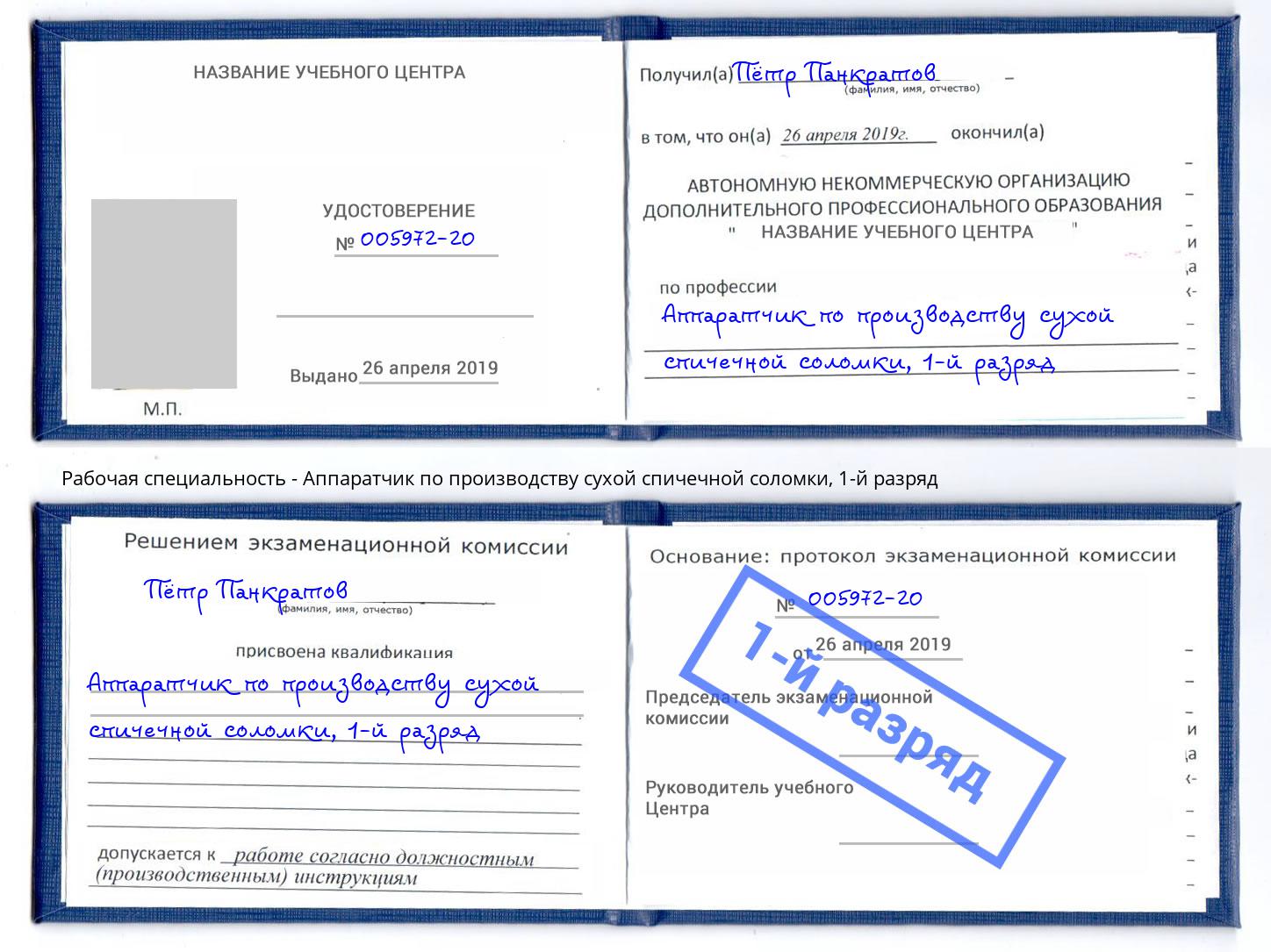 корочка 1-й разряд Аппаратчик по производству сухой спичечной соломки Набережные Челны