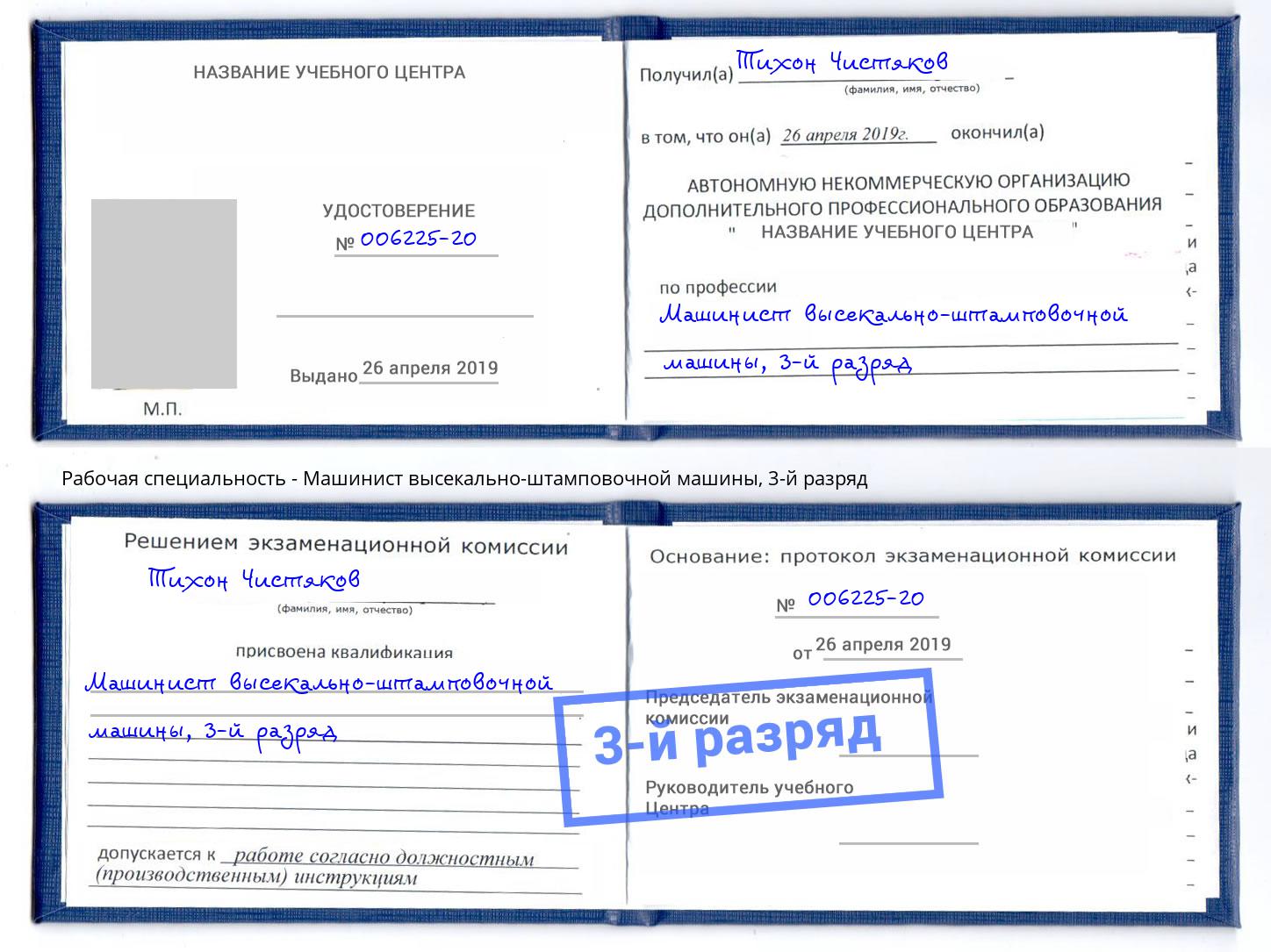 корочка 3-й разряд Машинист высекально-штамповочной машины Набережные Челны