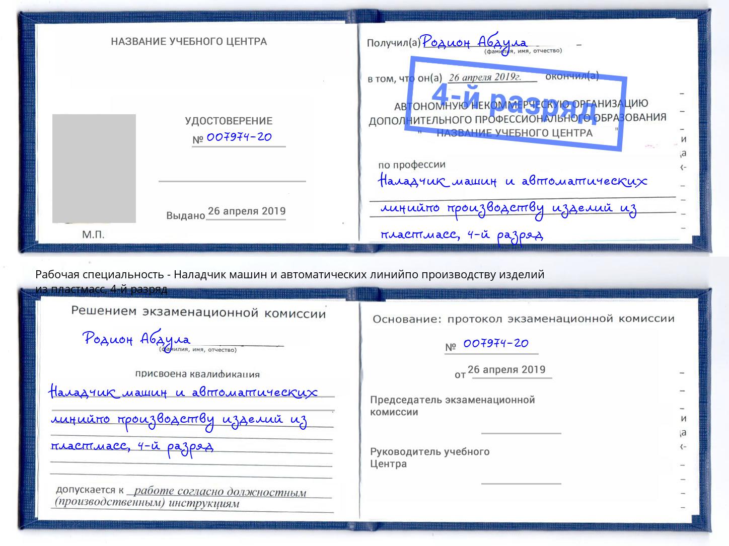 корочка 4-й разряд Наладчик машин и автоматических линийпо производству изделий из пластмасс Набережные Челны
