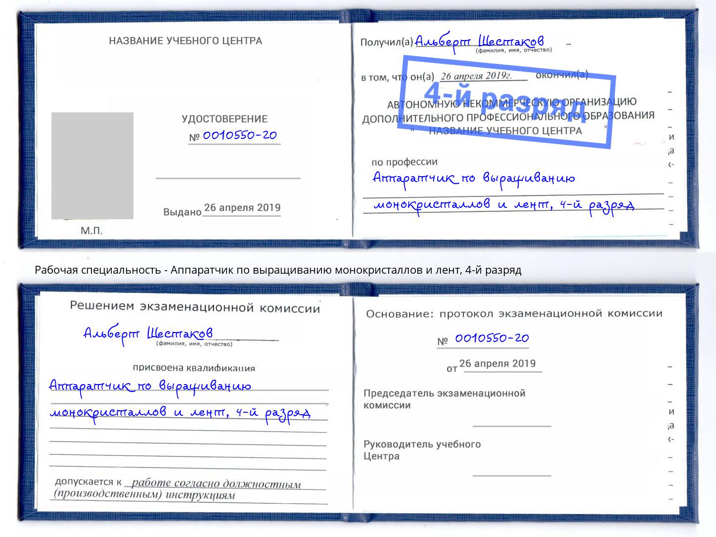 корочка 4-й разряд Аппаратчик по выращиванию монокристаллов и лент Набережные Челны