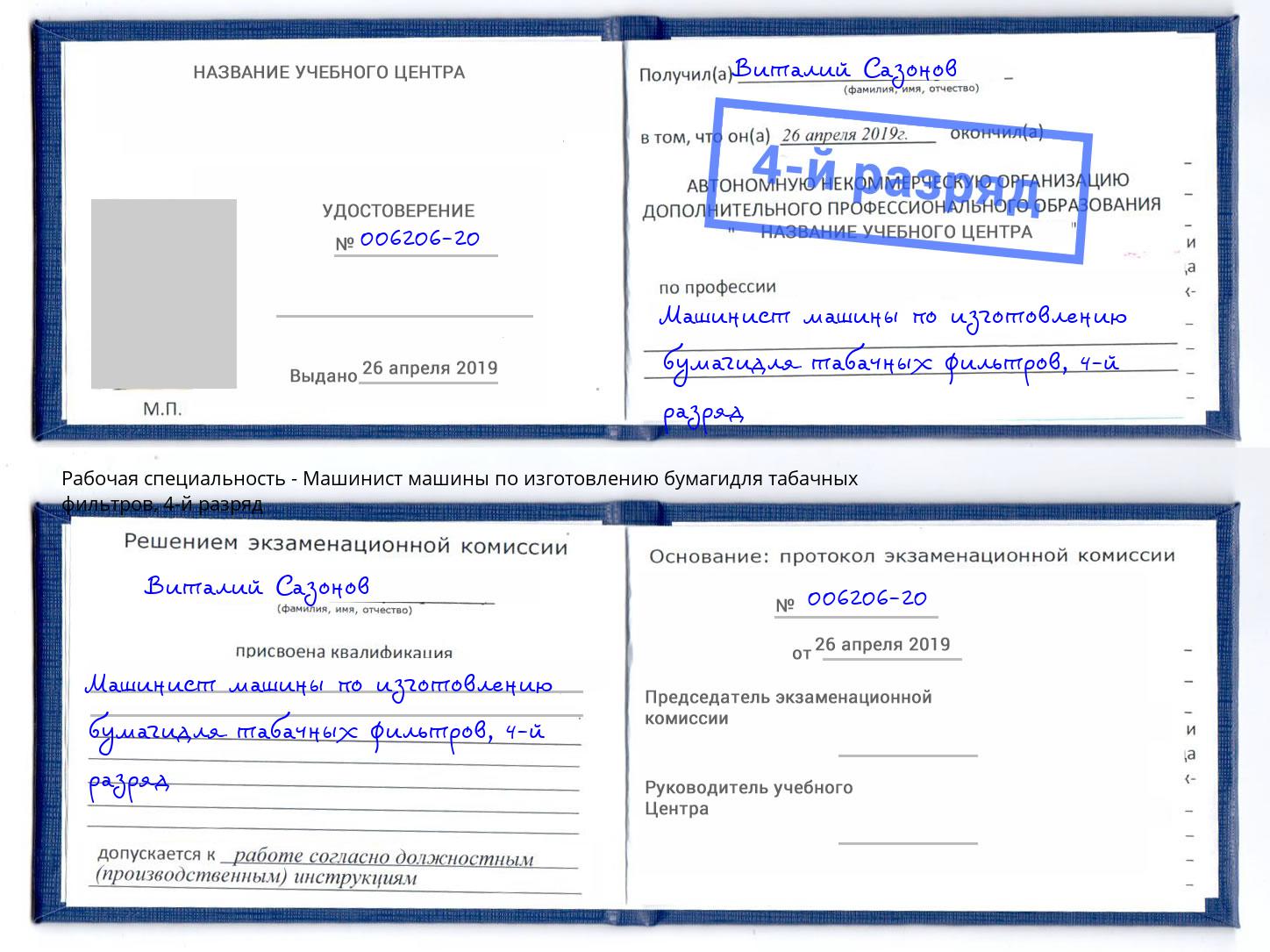 корочка 4-й разряд Машинист машины по изготовлению бумагидля табачных фильтров Набережные Челны