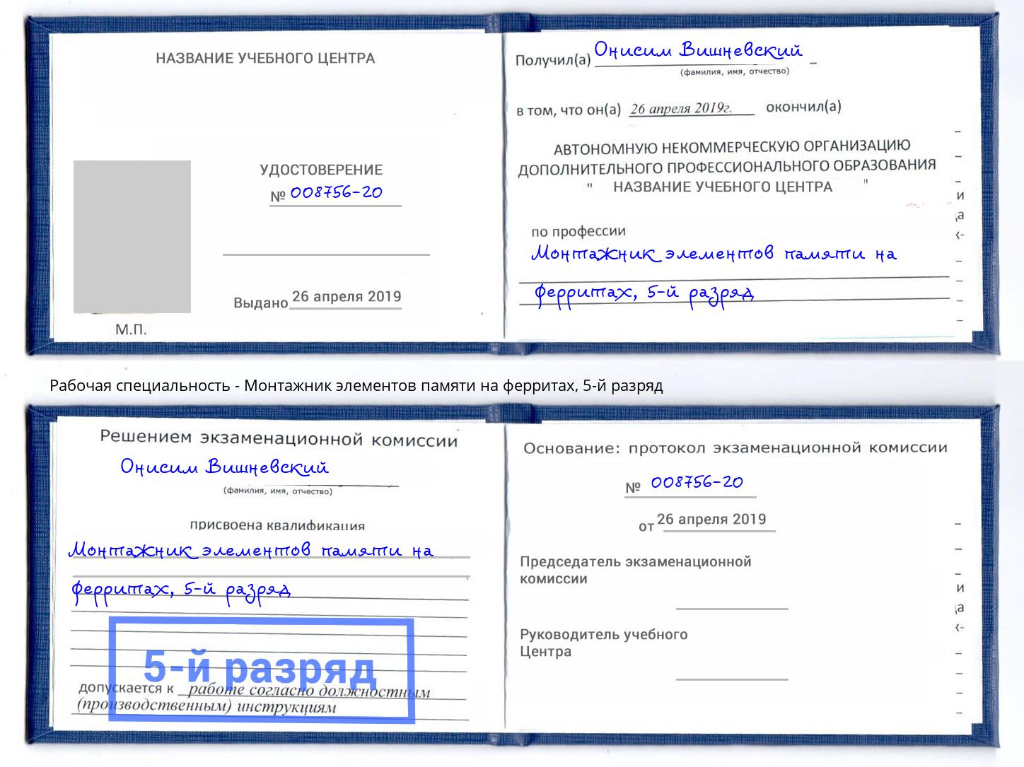 корочка 5-й разряд Монтажник элементов памяти на ферритах Набережные Челны